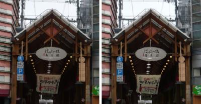 日本一の木のアーケード はりまや橋商店街 交差法立体視３Ｄステレオ写真
