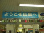 10広島駅