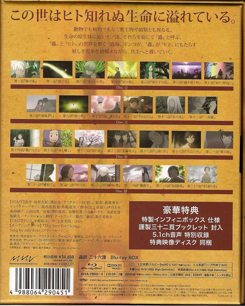 蟲師 二十六譚 Blu-ray BOX〈5枚組〉 - アニメ