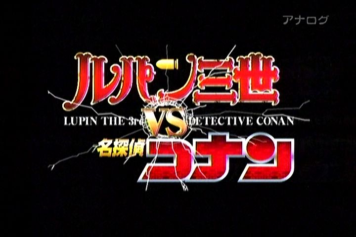 キャプチャー画像 テレビの中のデザイン ルパン三世vs名探偵コナン