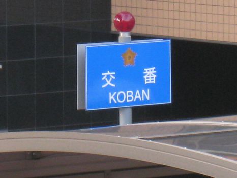 交番　KOBAN　日本の変な英語