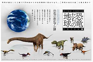 恐竜たちの地球