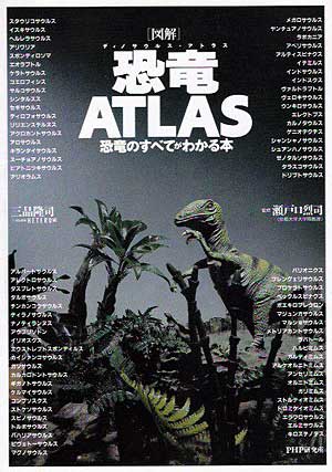 恐竜ATLAS