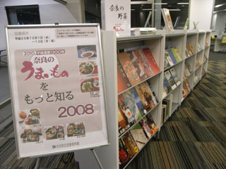 「奈良のうまいもの」をもっと知る2008、展示の様子
