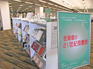 図書展示、「佐藤優の21世紀図書館」、様子