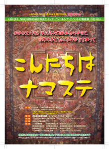 企画展示　「NGO活動紹介とインド・インドネシア・チベットの物産」、ちらし