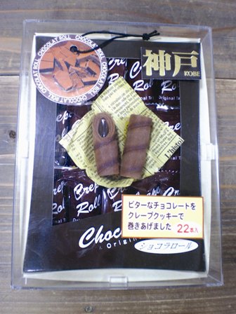 神戸ショコラロール