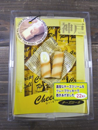 神戸チーズロール
