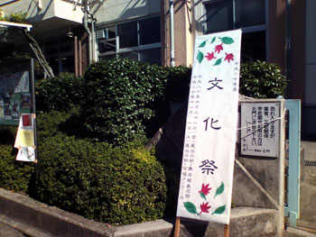 足立区立東綾瀬中学校　文化祭　20081101