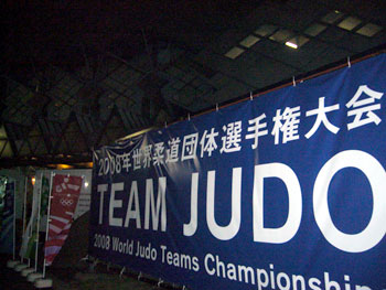 世界柔道団体選手権大会　20081005
