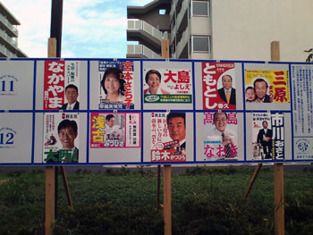 東京都議会議員選挙　足立区　ポスター　2009