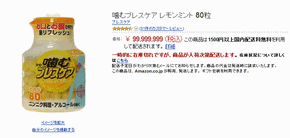 噛むブレスケアレモンミント80粒が９９，９９９，９９９円で売られていた