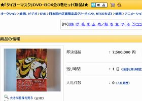 ヤクオクでタイガーマスクのDVD‐BOX全３巻セット(新品)が750万円で出品されてる件