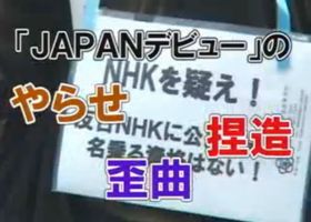 NHK「JAPANデビュー」に抗議する国民大行動ｉｎ東京 ・第２弾【告知】