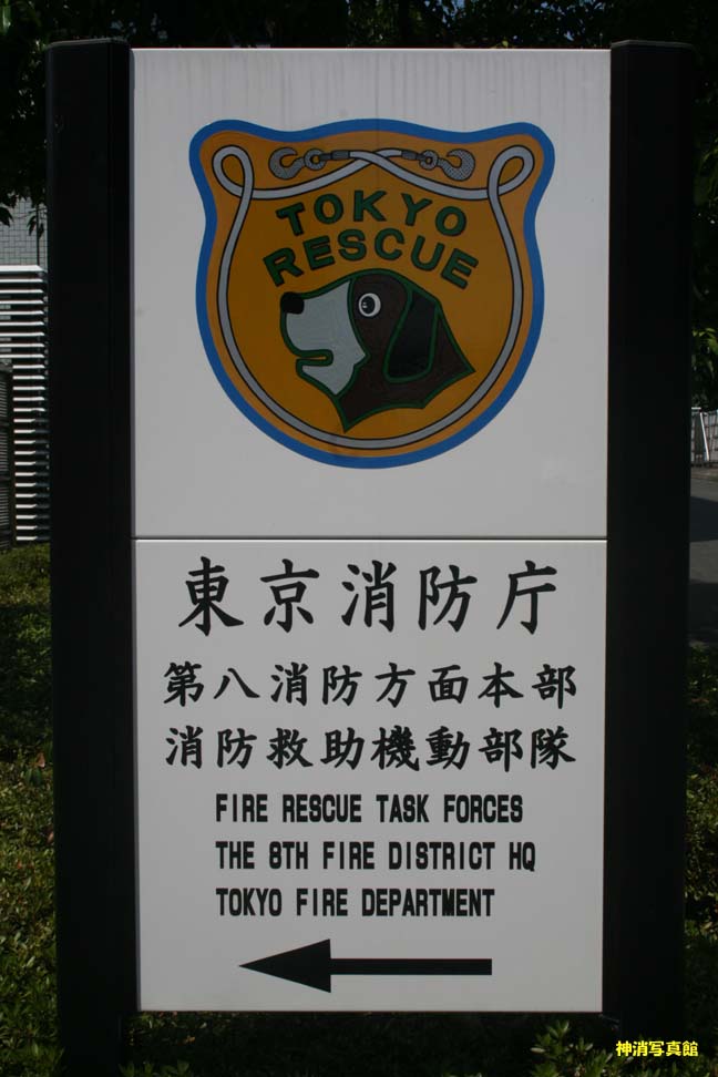 名古屋市消防局・東京消防庁・八方面ハイパー 690