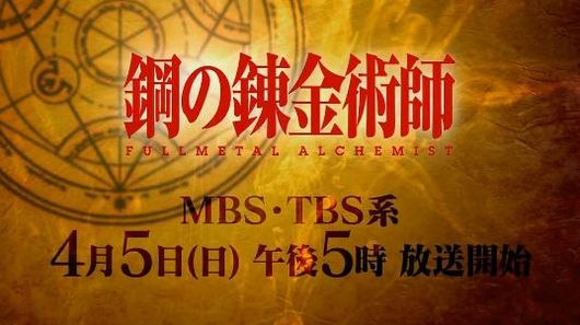 鋼の錬金術師 FULLMETAL ALCHEMIST（フルメタル アルケミスト）MBS・TBS系全国ネットにて2009年4月5日（日）より放映開始