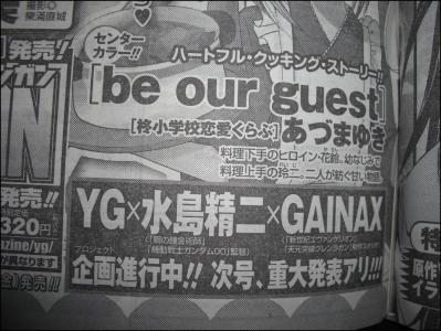 ヤングガンガン（YG）×水島精二×ガイナックス