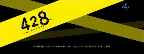 PS3・PSP『428 ?封鎖された渋谷で?』