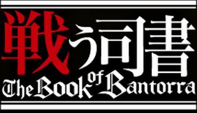 『戦う司書 The Book of Bantorra』公式サイトへ