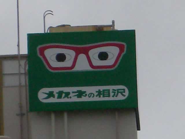 ✦ メガネの相沢 ✦　9,000円ぶん