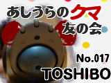 TOSHIBOさん