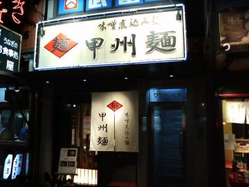 甲州麺.JPG