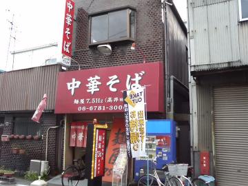 麺屋7.5Hz 高井田店